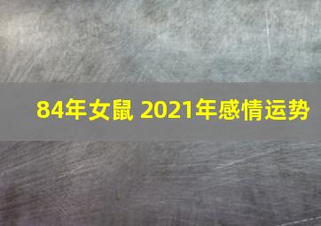 84年女鼠 2021年感情运势